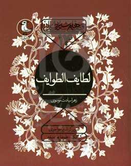 لطایف الطوایف