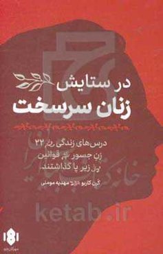 در ستایش زنان سرسخت