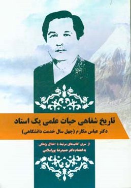 تاریخ شفاهی حیات علمی یک استاد