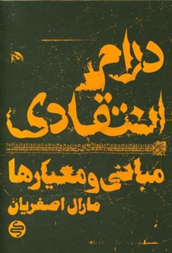 درام انتقادی: مبانی و معیارها