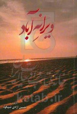 ویرانه آباد