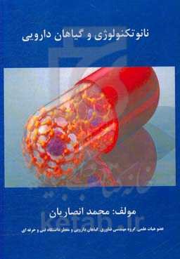 نانوتکنولوژی و گیاهان دارویی