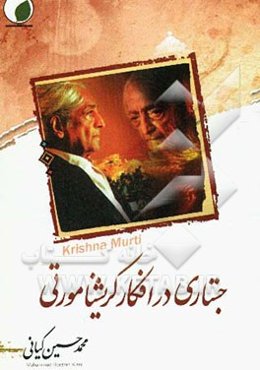 بررسی در افکار کریشنا مورتی