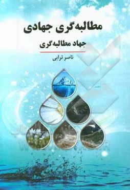 مطالبه‌گری جهادی، جهاد مطالبه‌گری