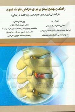 راهنمای جامع بیماران برای جراحی فقرات کمری (از آمادگی قبل از عمل تا توانبخشی و بازگشت به زندگی)