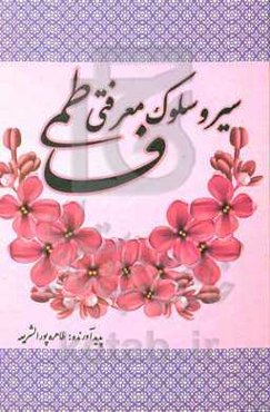 سیر و سلوک معرفتی فاطمی