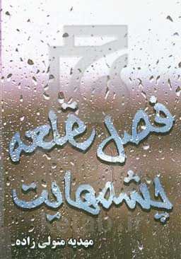 فصل معلق چشمهایت