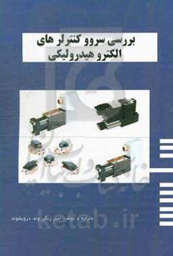 بررسی سروو کنترلرهای الکتروهیدرولیکی