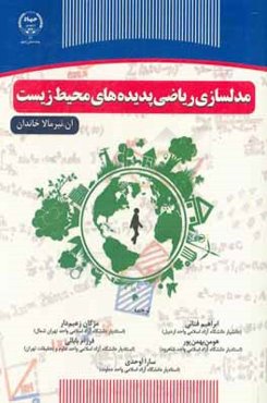 مدلسازی ریاضی پدیده‌های محیط زیست