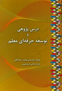 درس‌پژوهی و توسعه‌ی حرفه‌ای معلم