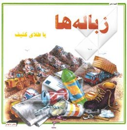 زباله‌ها، یا، طلای کثیف