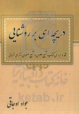 دریچه‌ای بر روشنایی (تحلیل و بررسی کتاب تشیع علوی و تشیع صفوی دکتر علی شریعتی)