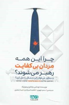 چرا این همه مردان بی‌کفایت رهبر می‌شوند؟ (و چطور می‌توان این مشکل را حل کرد؟)