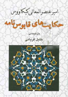 حکایت‌های قابوس‌نامه