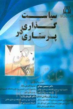 سیاست‌گذاری در پرستاری