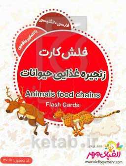 زنجیره غذایی حیوانات ‏‫= Animals food chain