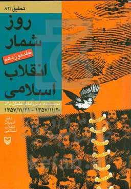 روزشمار انقلاب اسلامی: 1357/11/20 تا 1357/11/21