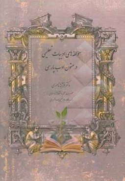 مولفه‌های ادبیات تعلیمی در متون ادب پارسی