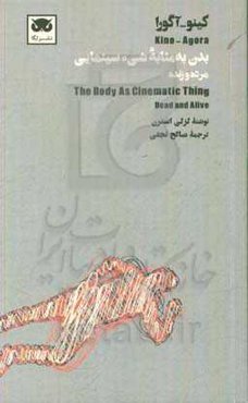 بدن به مثابه شی‌ء سینمایی مرده و زنده