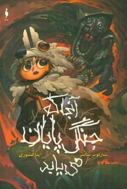 آنجا که جنگل پایان می‌یابد