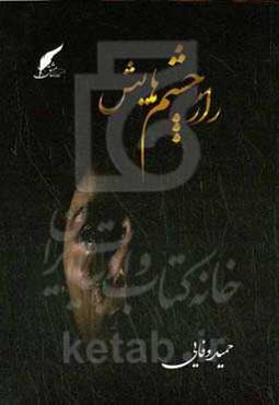 راز چشم‌هایش