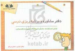 دفتر مشاوره و برنامه‌ریزی درسی