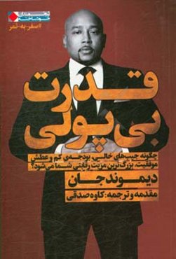 قدرت بی‌پولی: چگونه جیب‌های خالی،‌ بودجه‌ی کم و عطش موفقیت، بزرگترین مزیت رقابتی شما می‌شود