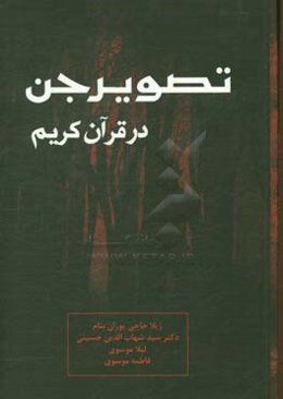 تصویر جن در قرآن