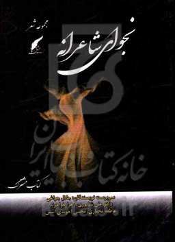 نجوای شاعرانه