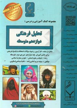 مجموعه کمک‌آموزشی و درسی تحلیل فرهنگی: پایه دوازدهم دوره دوم متوسطه، شامل: درسنامه و کارآزمون و نمونه سوالات امتحانات با پاسخ تشریحی، رشته: ادبیات ...