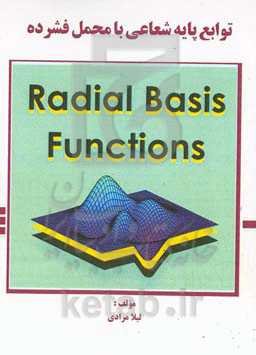توابع پایه شعاعی با محمل فشرده
