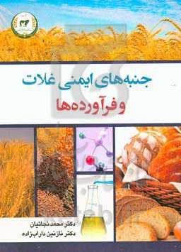 جنبه‌های ایمنی غلات و فرآوده‌ها