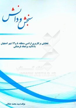 تحلیلی بر کاربری اراضی منطقه 8 و 12 شهر اصفهان با تاکید بر ابعاد فرهنگی