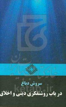 در باب روشنفکری دینی و اخلاق