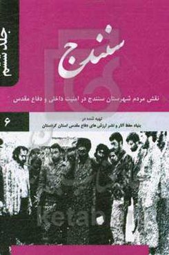 سنندج: نقش مردم شهرستان سنندج در امنیت داخلی و دفاع مقدس