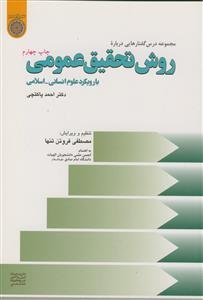 مجموعه درس گفتارهایی درباره روش تحقیق عمومی با رویکرد علوم انسانی - اسلامی