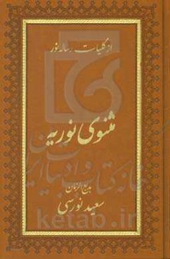 مثنوی نوریه