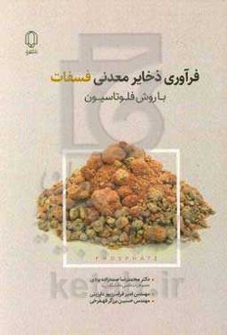 فرآوری ذخایر معدنی فسفات با روش فلوتاسیون