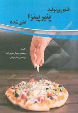 فناوری تولید پنیر پیتزا غنی شده