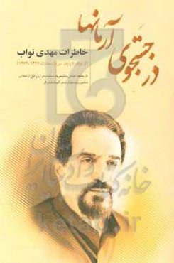 در جستجوی آرمان‌ها: خاطرات دکتر مهدی نواب: از تولد تا پایان دوران سفارت 1326 - 1362