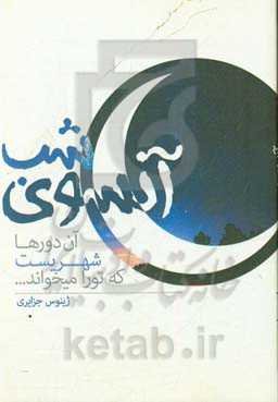 آنسوی شب: آن دورها شهریست که تو را میخواند