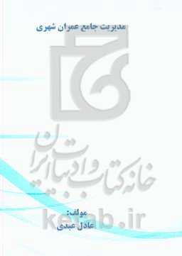 مدیریت جامع عمران شهری