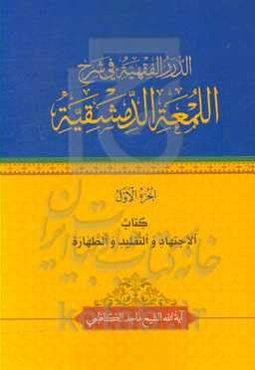 الدرر الفقهیه فی شرح اللمعه الدمشقیه: کتاب الاجتهاد و التقلید و الطهاره