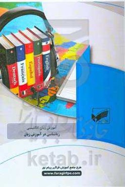 زبان‌شناسی در آموزش زبان بر اساس کتاب: Essential Introductory Linguistics/Grover Hudson