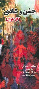 جشن و شادی (کارناوال)