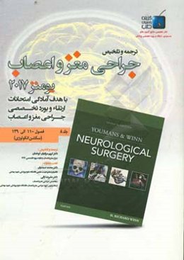 جراحی مغز و اعصاب: فصول (110 الی 139) سکشن آنکولوژی 1