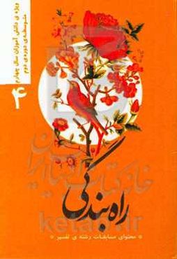 راه بندگی "محتوای مسابقات رشته‌ی تفسیر": ویژه‌ی دانش‌آموزان سال چهارم متوسطه دوره‌ی دوم