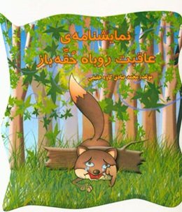 عاقبت روباه حقه‌باز