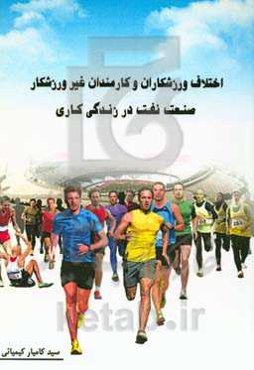 اختلاف ورزشکاران و کارمندان غیرورزشکار صنعت نفت در زندگی کاری