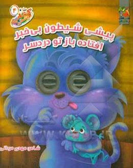 پیشی شیطون بی خبر افتاده تو دردسر